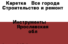 Каретка - Все города Строительство и ремонт » Инструменты   . Ярославская обл.